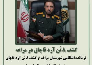 🔴 کشف ۸ تُن آرد قاچاق در مراغه