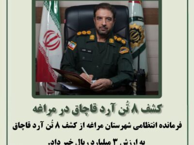 🔴 کشف ۸ تُن آرد قاچاق در مراغه