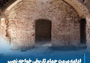 💠 ادامه مرمت حمام تاریخی خواجه نصیر