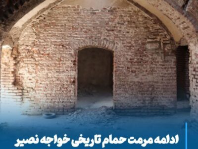 💠 ادامه مرمت حمام تاریخی خواجه نصیر