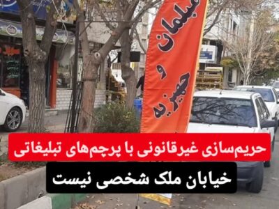 حریم‌سازی غیرقانونی با پرچم‌های تبلیغاتی؛  خیابان ملک شخصی نیست