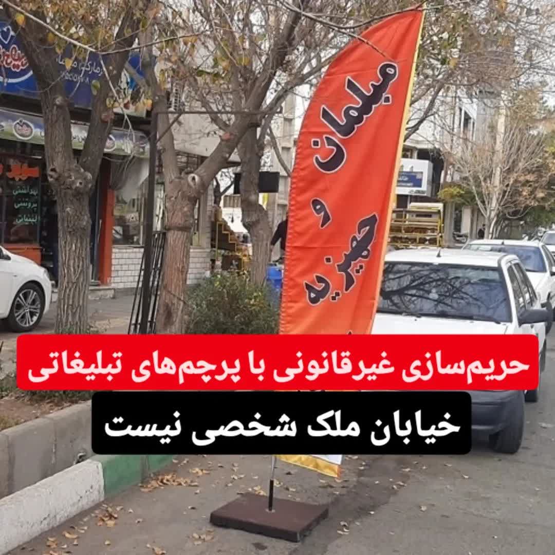 حریم‌سازی غیرقانونی با پرچم‌های تبلیغاتی؛  خیابان ملک شخصی نیست