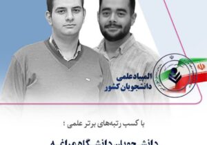 💠دانشجویان دانشگاه مراغه نامدار در المپیاد علمی کشور با کسب رتبه های برتر علمی 