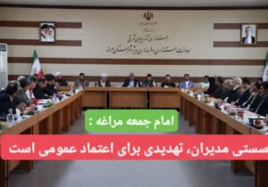 امام جمعه مراغه :  سستی مدیران، تهدیدی برای اعتماد عمومی است