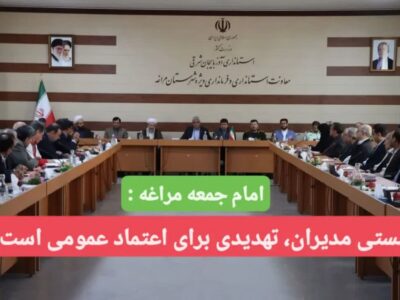 امام جمعه مراغه :  سستی مدیران، تهدیدی برای اعتماد عمومی است