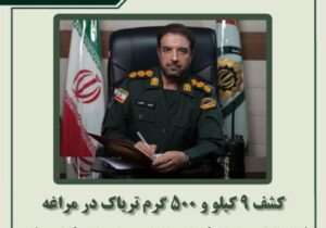 کشف ۹ کیلو و ۵۰۰ گرم تریاک در مراغه