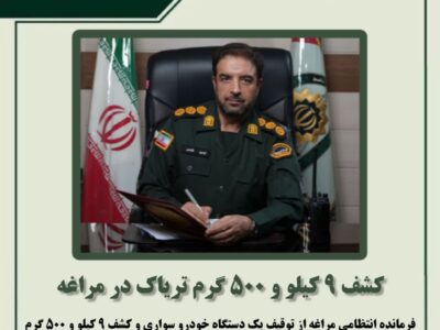 کشف ۹ کیلو و ۵۰۰ گرم تریاک در مراغه