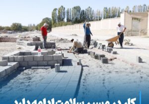 کار در مسیر سلامت ادامه دارد