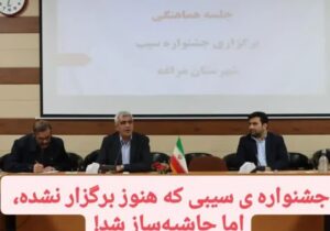 جشنواره‌ ی سیبی که هنوز برگزار نشده، اما حاشیه‌ساز شد!