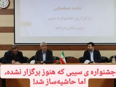 جشنواره‌ ی سیبی که هنوز برگزار نشده، اما حاشیه‌ساز شد!