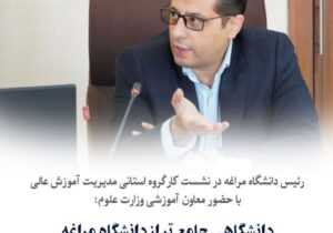 💠دانشگاهی جامع‌تر از دانشگاه مراغه حق این شهر است