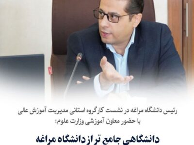 💠دانشگاهی جامعتر از دانشگاه مراغه حق این شهر است