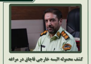 🔴کشف محموله البسه خارجی قاچاق در مراغه