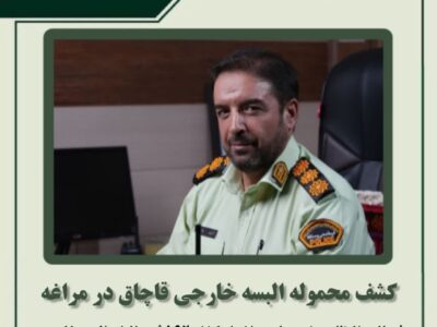 🔴کشف محموله البسه خارجی قاچاق در مراغه