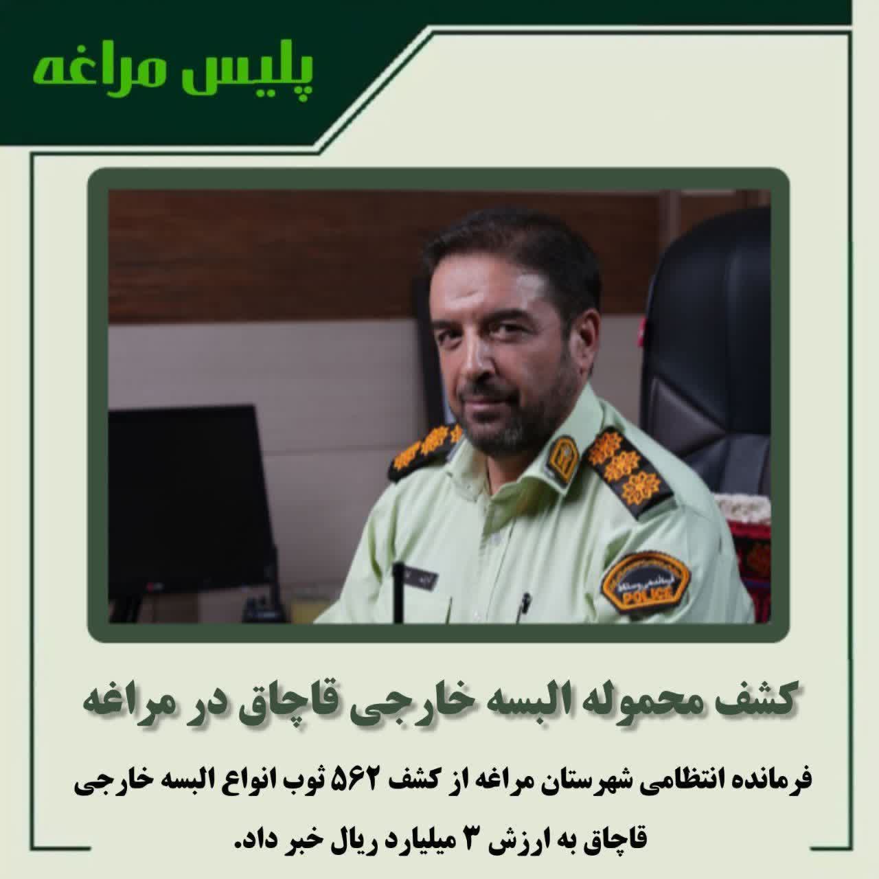 🔴کشف محموله البسه خارجی قاچاق در مراغه