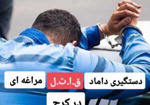 دستگیری داماد قاتل مراغه ای در کرج