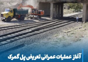 💠 آغاز عملیات عمرانی تعریض پل گمرک