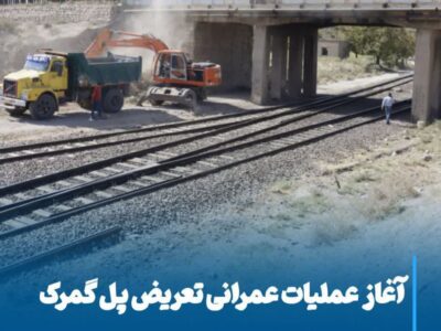 💠 آغاز عملیات عمرانی تعریض پل گمرک