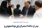 رئیس ستاد استقبال از نو‌دانشجویان:  بیش از ۵۰ اقدام متمرکز برای نودانشجویان و خانواده‌ها در ستاد استقبال دانشگاه مراغه
