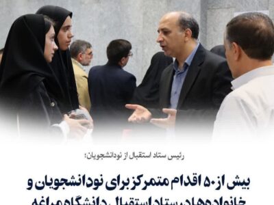 رئیس ستاد استقبال از نو‌دانشجویان:  بیش از ۵۰ اقدام متمرکز برای نودانشجویان و خانواده‌ها در ستاد استقبال دانشگاه مراغه