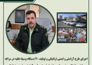 🔴اجرای طرح آرامش و ایمنی ترافیکی و توقیف ۴۰ دستگاه وسیله نقلیه در مراغه