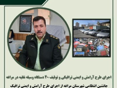 🔴اجرای طرح آرامش و ایمنی ترافیکی و توقیف ۴۰ دستگاه وسیله نقلیه در مراغه