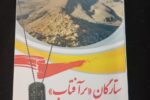 رونمایی از کتاب «ستارگان بر آفتاب»  روایتی از حماسه‌سازی رزمندگان مراغه در عملیات مطلع‌الفجر
