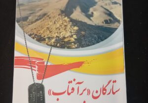 رونمایی از کتاب «ستارگان بر آفتاب»  روایتی از حماسه‌سازی رزمندگان مراغه در عملیات مطلع‌الفجر