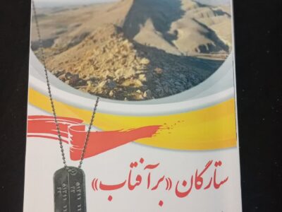 رونمایی از کتاب «ستارگان بر آفتاب»  روایتی از حماسه‌سازی رزمندگان مراغه در عملیات مطلع‌الفجر