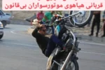 آرامش شهری مراغه  قربانی هیاهوی موتورسواران بی‌قانون