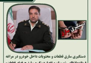 دستگیری سارق قطعات و محتویات داخل خودرو در مراغه