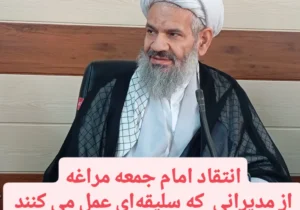 انتقاد امام جمعه مراغه از مدیرانی  که سلیقه‌ای عمل می کنند