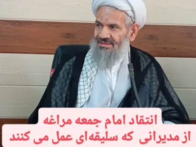 انتقاد امام جمعه مراغه از مدیرانی  که سلیقه‌ای عمل می کنند