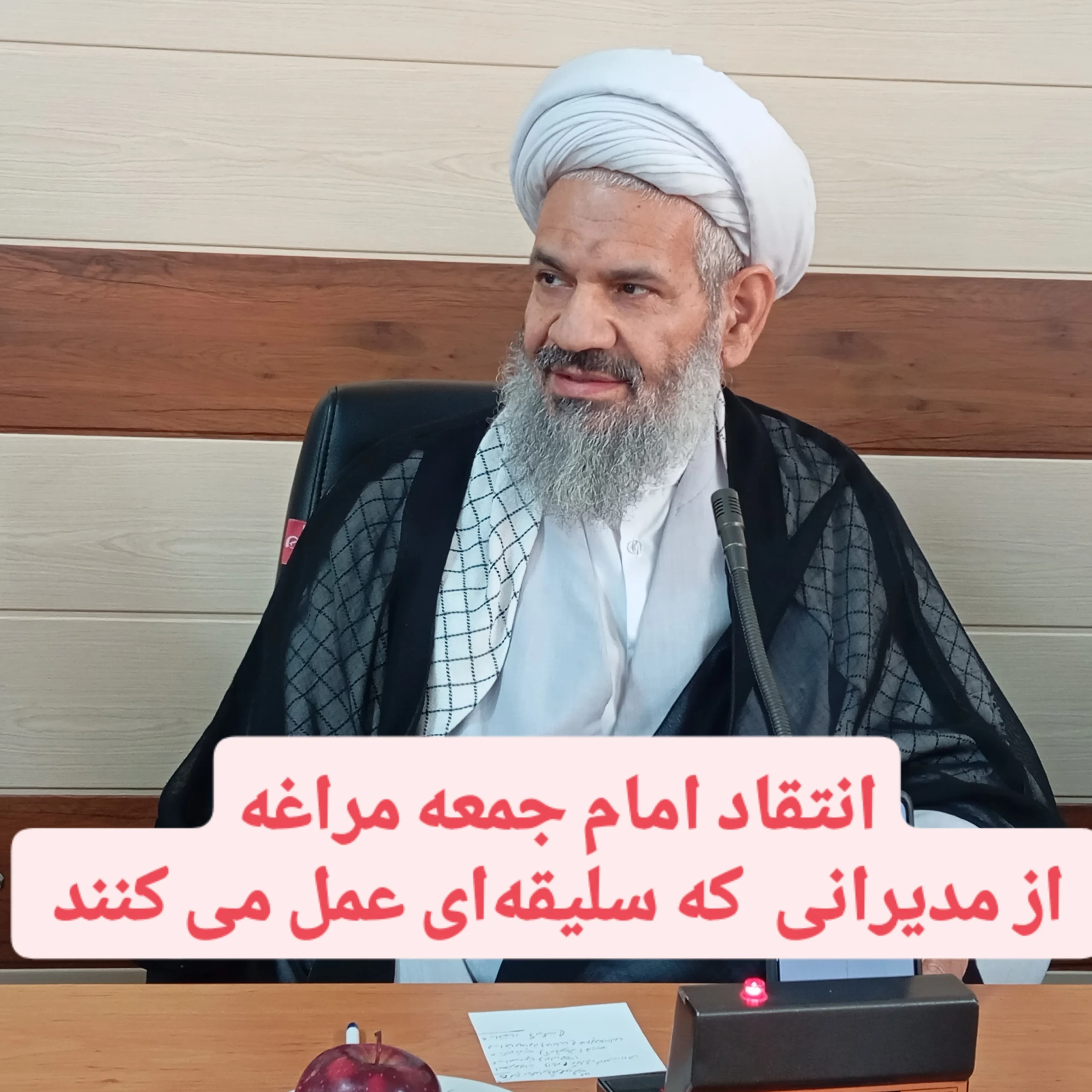 انتقاد امام جمعه مراغه از مدیرانی  که سلیقه‌ای عمل می کنند