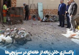 پاکسازی ۵۰ تن زباله از خانه‌ای در سبزیچی‌ها با رای ماده ۵۵ و حکم قضایی