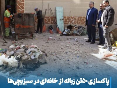 پاکسازی ۵۰ تن زباله از خانه‌ای در سبزیچی‌ها با رای ماده ۵۵ و حکم قضایی
