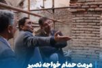  مرمت حمام خواجه نصیر؛ بازآفرینی جلوه‌ای فاخر از تاریخ و هنر مراغه