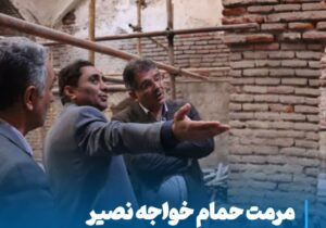  مرمت حمام خواجه نصیر؛ بازآفرینی جلوه‌ای فاخر از تاریخ و هنر مراغه