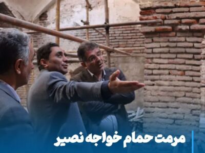  مرمت حمام خواجه نصیر؛ بازآفرینی جلوه‌ای فاخر از تاریخ و هنر مراغه