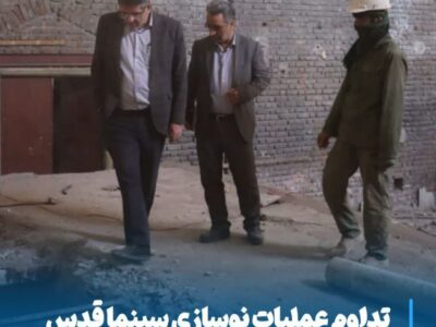 تداوم عملیات نوسازی سینما قدس با حمایت شهردار مراغه