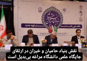 نقش بنیاد حامیان و خیران در ارتقای جایگاه علمی دانشگاه مراغه بی‌بدیل است
