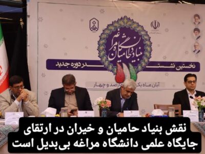نقش بنیاد حامیان و خیران در ارتقای جایگاه علمی دانشگاه مراغه بی‌بدیل است