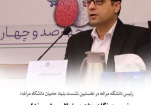 نخستین نشست بنیاد حامیان دانشگاه مراغه برگزار شد