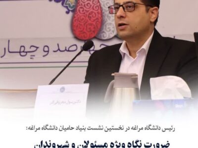 نخستین نشست بنیاد حامیان دانشگاه مراغه برگزار شد