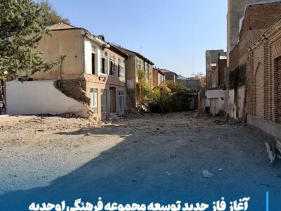 آغاز فاز جدید توسعه مجموعه فرهنگی اوحدیه مراغه با آزادسازی اراضی ضلع جنوبی