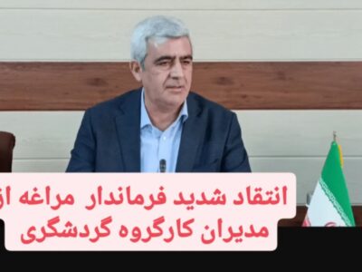 انتقاد شدید فرماندار مراغه از مدیران کارگروه گردشگری