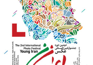 دومین دوره جشنواره بینالمللی عکس ایران جوان