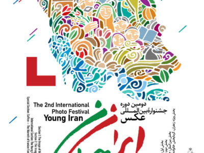 دومین دوره جشنواره بینالمللی عکس ایران جوان