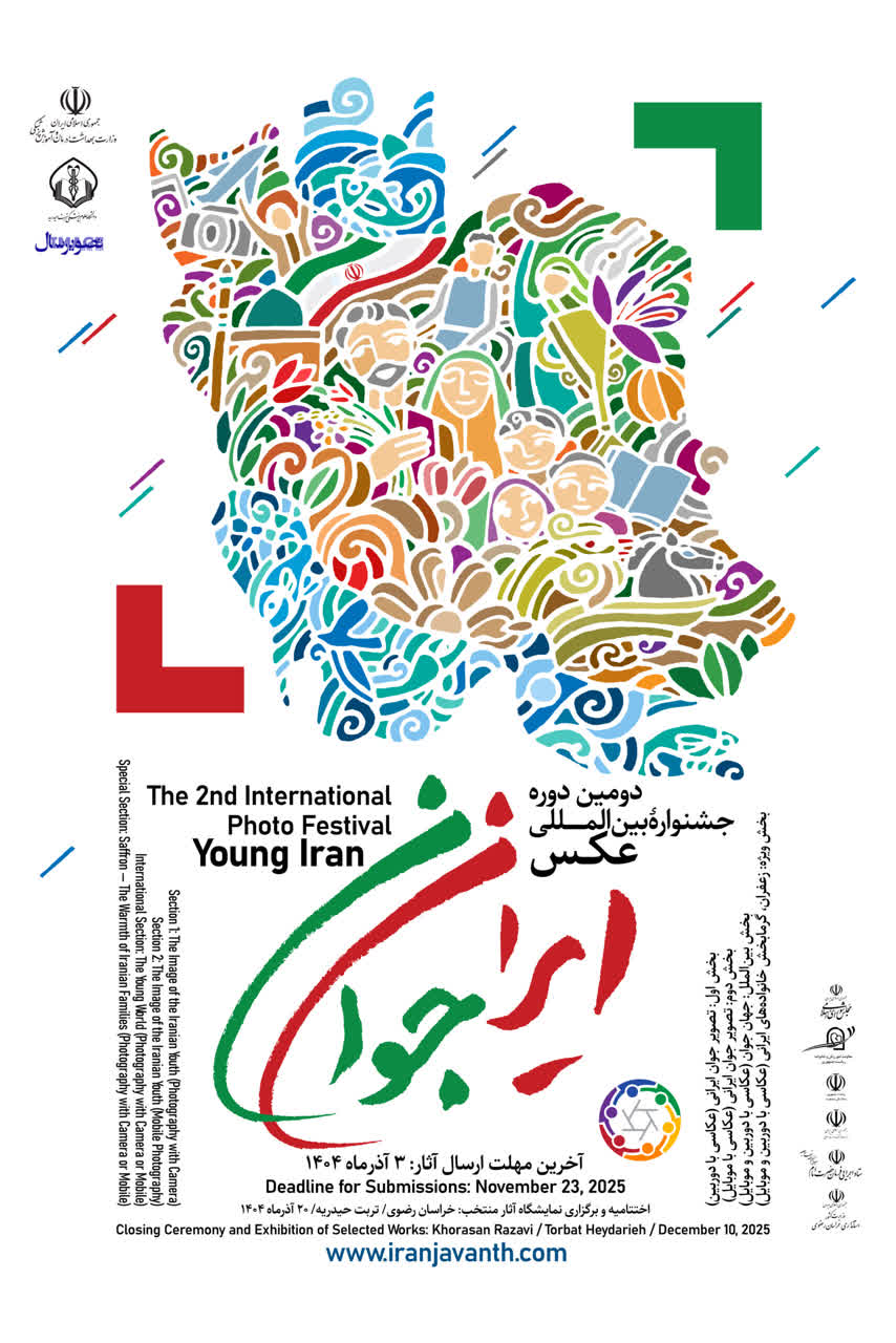 دومین دوره جشنواره بین‌المللی عکس ایران جوان