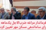فرماندار مراغه ضربالاجل یکماهه برای ساماندهی مسکن مهر تعیین کرد